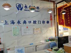 -永信齿科·永典口腔门诊部(浦东店)