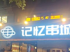 -记忆串城·东北烧烤·小龙虾·大型团建(南油店)