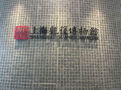 -上海观复博物馆