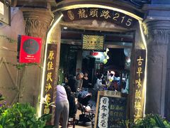 门面-老宅原住民沙茶面精品小吃(龙头路店)
