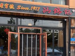 -汕锦记潮汕生鲜牛肉馆(富华店)