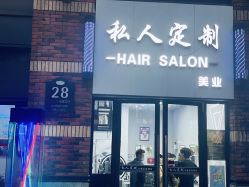 -私人定制 Hair Salon