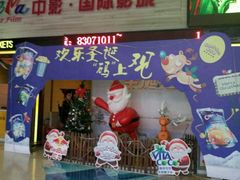 -中影国际影城(建军路金鹰购物中心店)