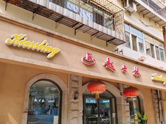 -起士林(荣安大街店)
