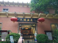 -天赐温泉