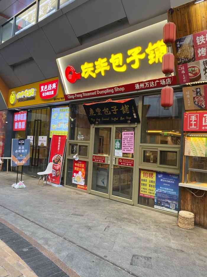 庆丰包子铺(通州万达店)