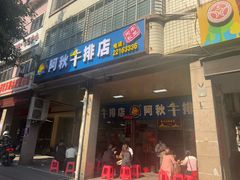 -阿秋牛排(湖心街店)