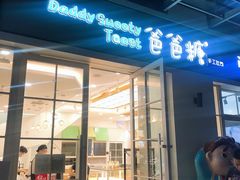 门面-爸爸糖吐司面包(郑州正弘城店)