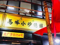 门面-清真馬峰小炒泡饃