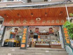 -成珠小凤饼(南华中路店)