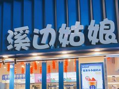 -溪边姑娘·拉丝酸奶水果捞(春熙路店)