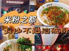 -易裕和·长沙米粉(竹塘西路店)