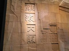 -大阪历史博物馆