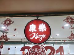 门面-康乐(滨江道店)