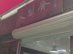 -文魁斋