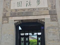 -梦溪园(中营街)