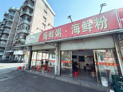 -珍记海鲜粥·海鲜粉