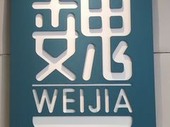 景观位-魏家凉皮(协和店)