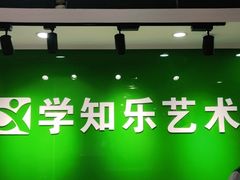 -学知乐教育·幼小衔接·小学科辅导(嘉定镇校区)