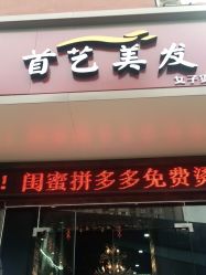 -首艺美发