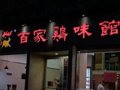 门面-百家鸡味馆(清泰店)