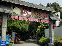 -凤来栖·净庭院·火锅(欧尚店)