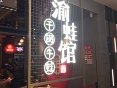 门面-渝蛙馆(新百店)