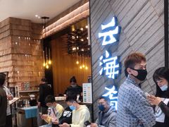 等位区-云海肴·汽锅鸡·云南菜(苏州中心店)