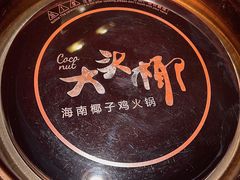 -大头椰·海南椰子鸡火锅(思明万象城店)