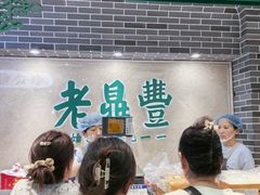 -老鼎丰(靖宇街总店)