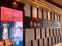 -赤坂亭·M9和牛烧肉·铁板烧·日料398放题(长泰广场店)
