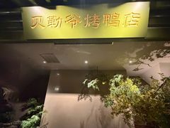 -贝勒爷·酥不腻烤鸭