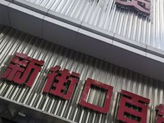 -新街口百货商场
