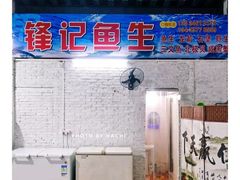 -官塘锋记鱼生·生腌·砂锅粥(牌坊街店)