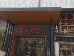 -青水瓦台汤泉(未央店)