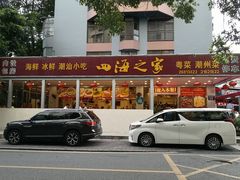 门面-四海之家(蛇口店)