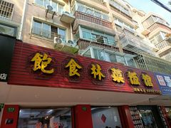 -饱食林菜饭馆(南桥路店)