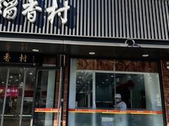-北京稻香村(兴丰店)