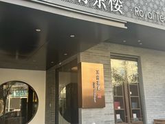 -王府茶宴(朝阳公园店)