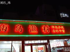 门面-海岛渔村大酒店(云霄路店)