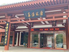 -唐风温泉