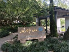 -山外山菜馆(玉泉路店)