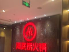 -海底捞火锅(锦艺城店)