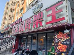 -香滨园骨架王(民生路店)