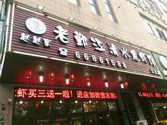 门面-老鄞江清水龙虾馆-赵赵家(江北店)