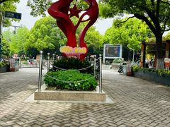 -双拥公园