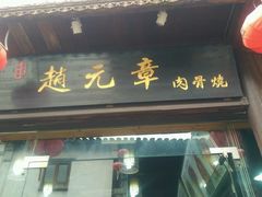 -赵元章肉骨烧(山塘街店)