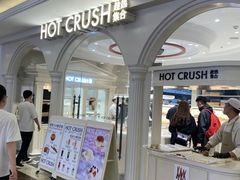 -HOT CRUSH趁热集合·现烤面包(环球港店)
