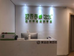 -塑青春&伊肤泉祛痘皮肤管理