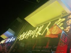 -青海特色美食小炒炕锅牦牛肉火锅